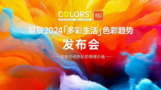 2024首發！展辰X勞爾 “多彩生活”木器色彩趨勢報告線下發布！