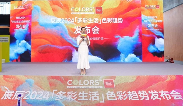2024首發！展辰X勞爾 “多彩生活”木器色彩趨勢報告線下發布！