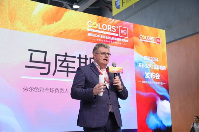 2024首發！展辰X勞爾 “多彩生活”木器色彩趨勢報告線下發布！