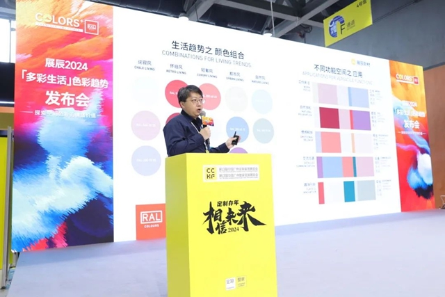 2024首發！展辰X勞爾 “多彩生活”木器色彩趨勢報告線下發布！