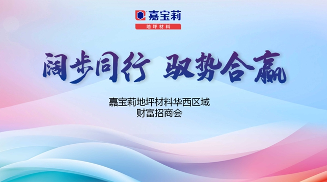 8天4城近500人，嘉寶莉地坪材料華西區域財富招商會(hui) 高效召開！