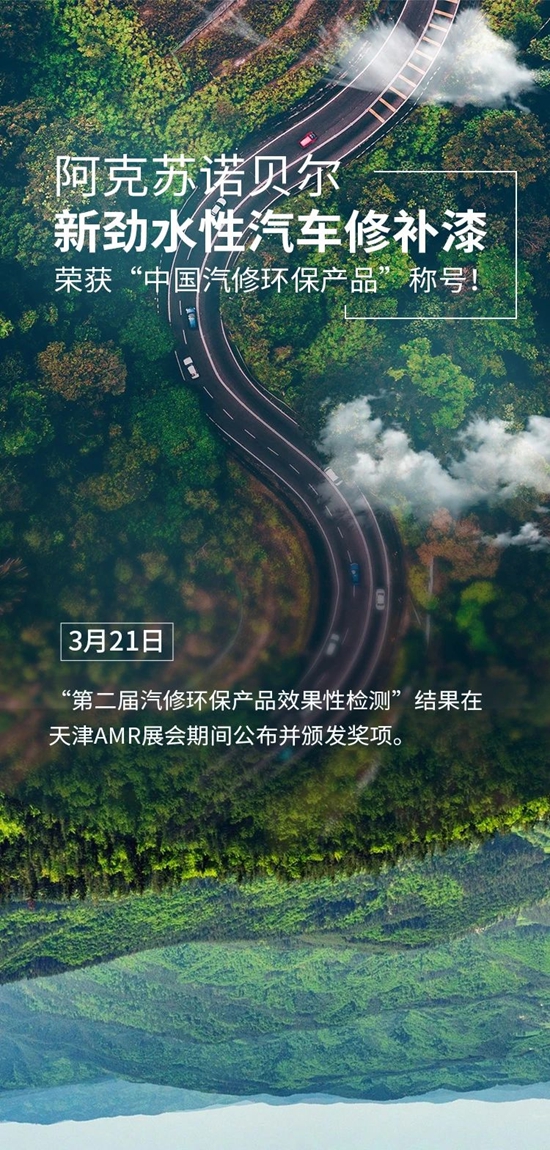 阿克蘇諾貝爾新勁水性汽車修補漆榮獲“中國汽修環保產(chan) 品”稱號！
