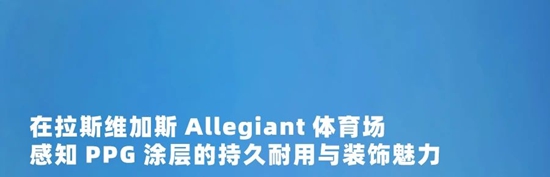 PPG隔熱塗料助力拉斯維加斯Allegiant體(ti) 育場，增強保護，持久耐用
