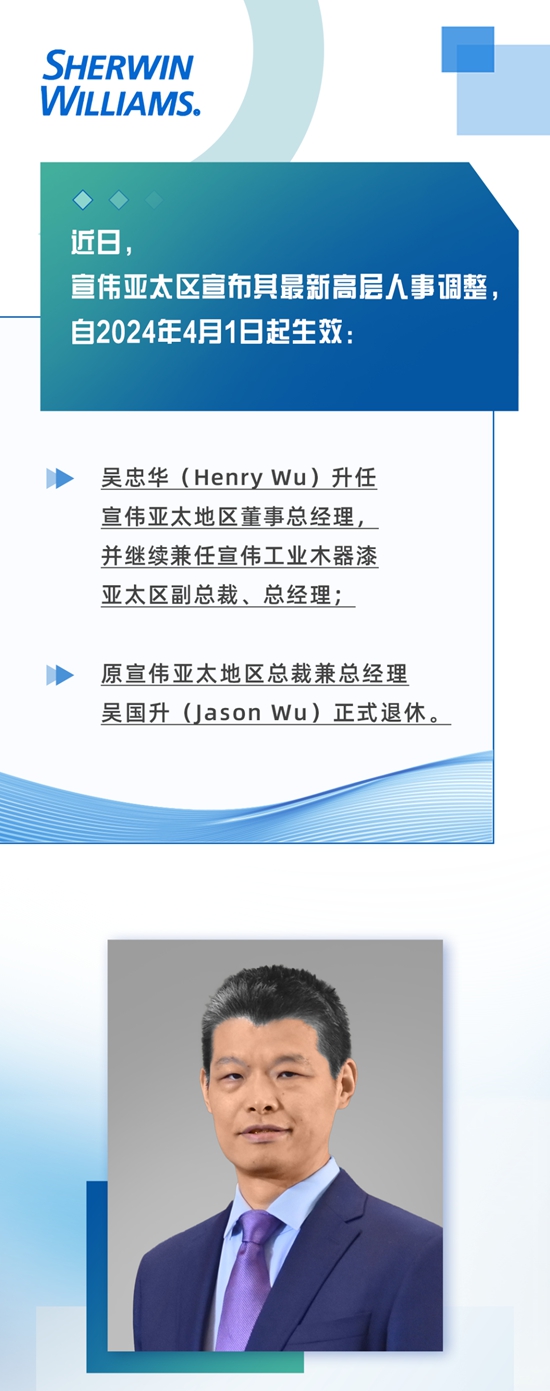 宣偉(wei) 亞(ya) 太區公布高層人事調整