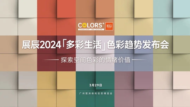 展辰新材精彩亮相第13屆中國廣州定製家居展-ESG商業(ye) 空間趨勢展！