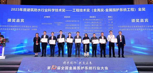 1金2銀秀實力！凱倫(lun) 股份3項目榮獲建築防水行業(ye) 科學技術獎—工程技術獎（金禹獎）