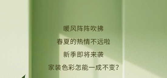 色彩趨勢 | 立邦第二季度網紅色來襲，清新色彩奏響春日序曲
