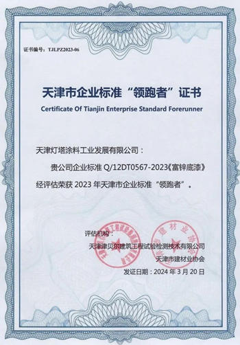 燈塔塗料入圍2023年天津市企業(ye) 標準“領跑者”名單