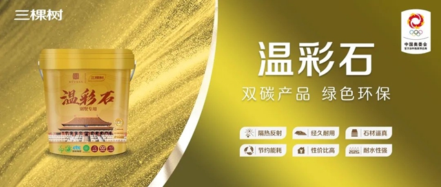 三棵樹溫彩石，“雙碳”黑科技，讓房子自己“降溫”！