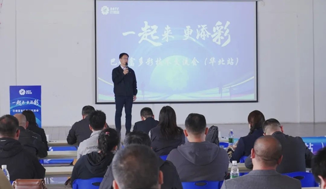 巴德富多彩技術交流活動圓滿結束