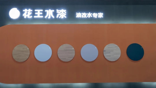 花王水漆驚豔亮相南康家具綠色供應鏈展，助力“油改水”綠色產(chan) 業(ye) 升級！