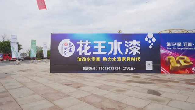 花王水漆驚豔亮相南康家具綠色供應鏈展，助力“油改水”綠色產(chan) 業(ye) 升級！