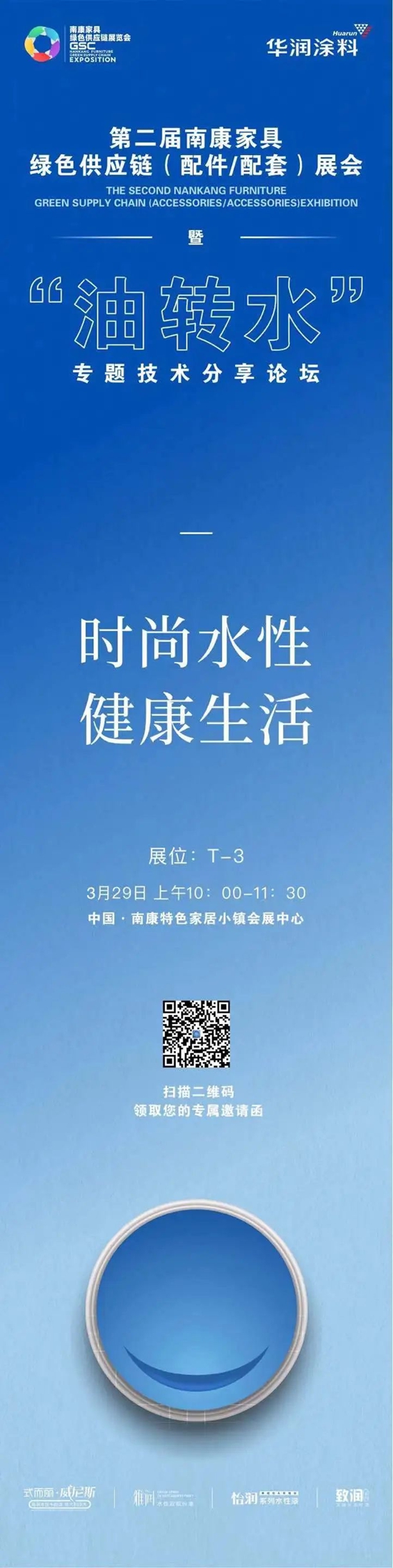 3月28日-30日，華潤塗料“時尚水性，健康生活”主題展亮相南康！