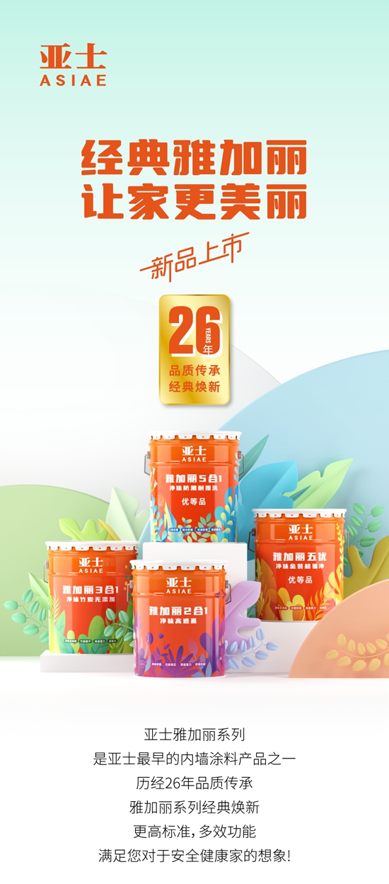 亞(ya) 士經典雅加麗(li)  讓家更美麗(li) 