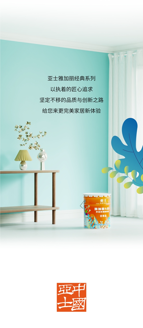 亞(ya) 士經典雅加麗(li)  讓家更美麗(li) 