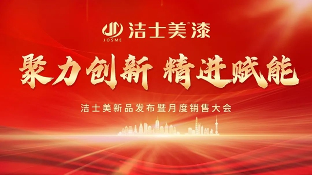 聚力創新 精進賦能 | 潔士美新品發布暨月度銷售大會(hui) 圓滿完成