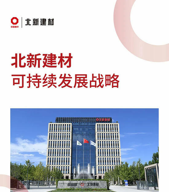 一圖讀懂丨北新建材可持續發展戰略