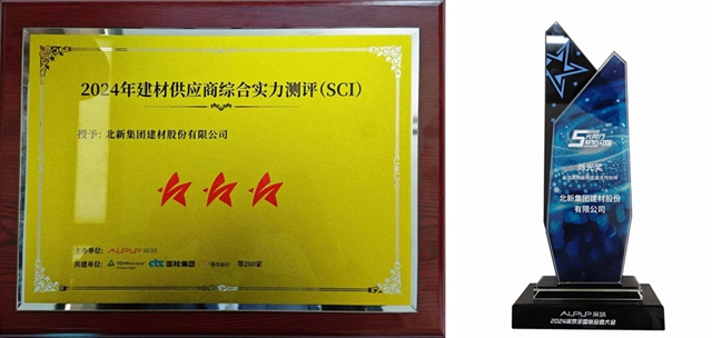 閃爍渝城，星光耀動！北新防水獲評采築2024年建材供應商綜合實力測評(SCI) “三星供應商”