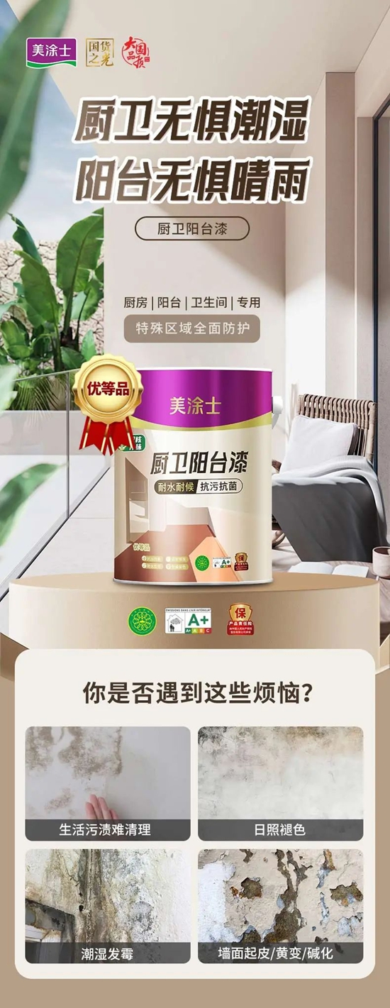 無懼“濕區”難題，美塗士廚衛陽台漆重磅出擊