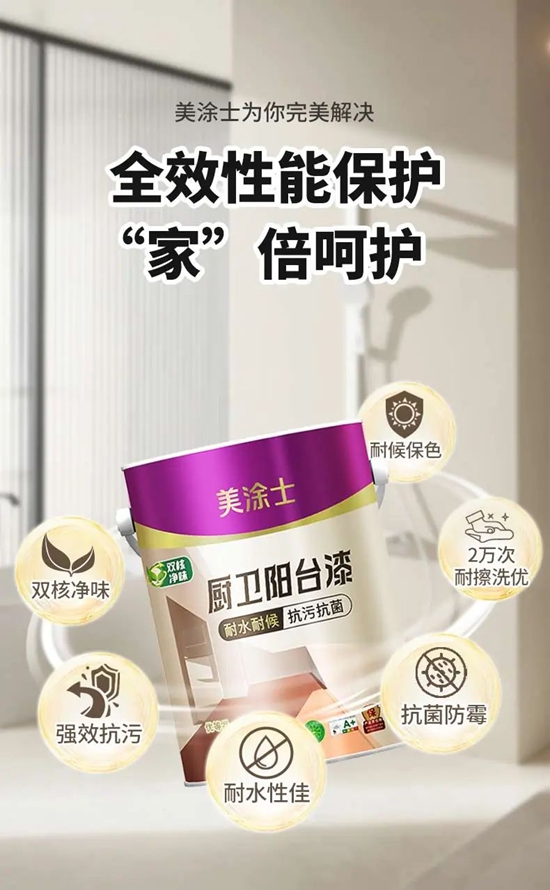 無懼“濕區”難題，美塗士廚衛陽台漆重磅出擊