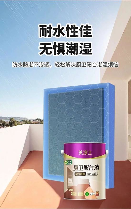 無懼“濕區”難題，美塗士廚衛陽台漆重磅出擊