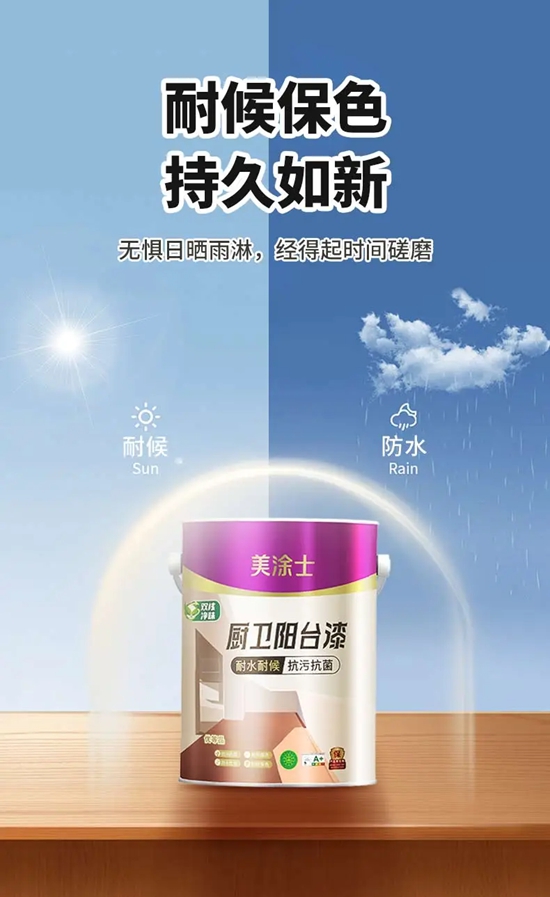無懼“濕區”難題，美塗士廚衛陽台漆重磅出擊
