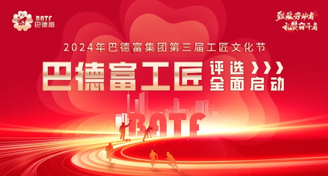 巴德富工匠評選正式啟動，以“工匠五力”挖掘能工巧匠