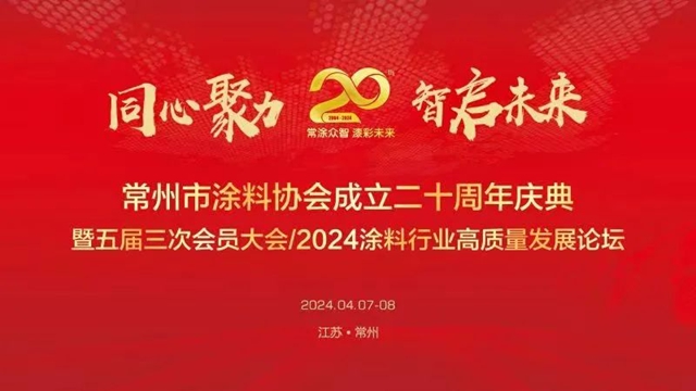 “同心聚力，智啟未來！”常州市塗料協會(hui) 成立二十周年慶典活動暨五屆三次會(hui) 員大會(hui) 圓滿落幕