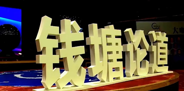 跨界融合 · 協同發展丨錢塘論道廣發英雄帖，4月19日大會(hui) 將在享譽中外的杭州盛大啟幕