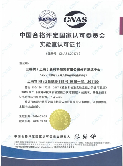 三棵樹又一實驗室榮獲國家級CNAS資質認可