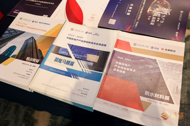 行業(ye) 首發！北新防水參與(yu) 編製的2023-2024中國房地產(chan) 產(chan) 業(ye) 鏈創新技術應用指南《防水材料篇》正式發布