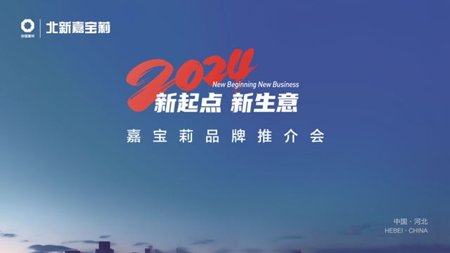 首次協同亮相 | 嘉寶莉攜手新夥(huo) 伴，開啟新征程！