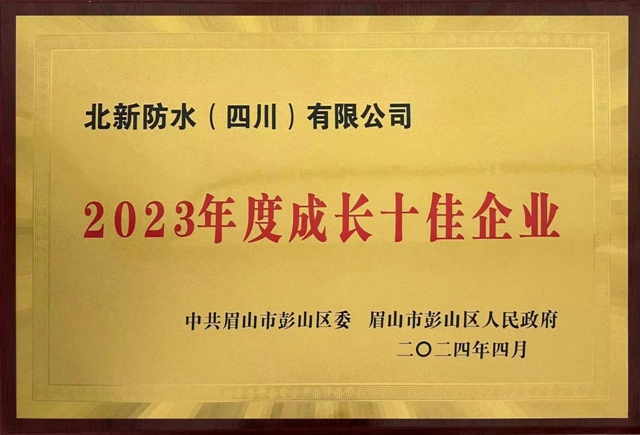 北新防水榮獲彭山區“2023年度成長十佳企業(ye) ”