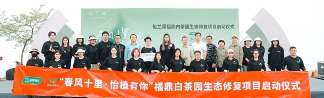 三棵樹攜手怡蘭(lan) 葆正式啟動福鼎白茶園生態修複項目，書(shu) 寫(xie) 環保公益新篇章