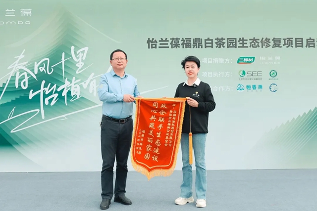 三棵樹攜手怡蘭(lan) 葆正式啟動福鼎白茶園生態修複項目，書(shu) 寫(xie) 環保公益新篇章