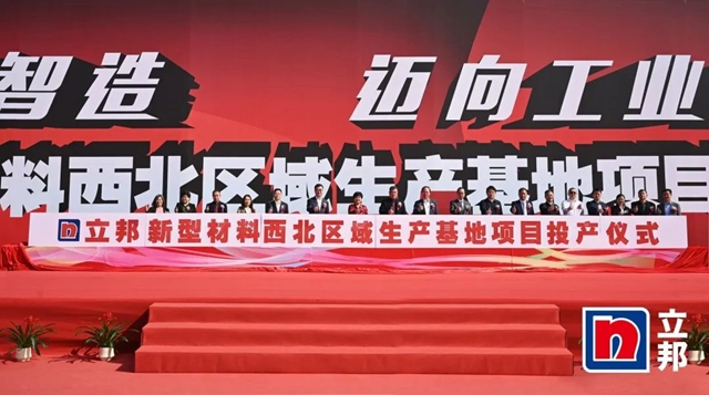 智能製造體(ti) 係再升級，立邦陝西和遼寧工廠正式投產(chan) 