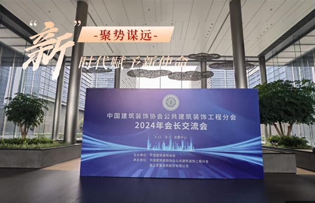 中國建築裝飾協會(hui) 公共建築裝飾工程分會(hui) 2024年會(hui) 長交流會(hui) 召開