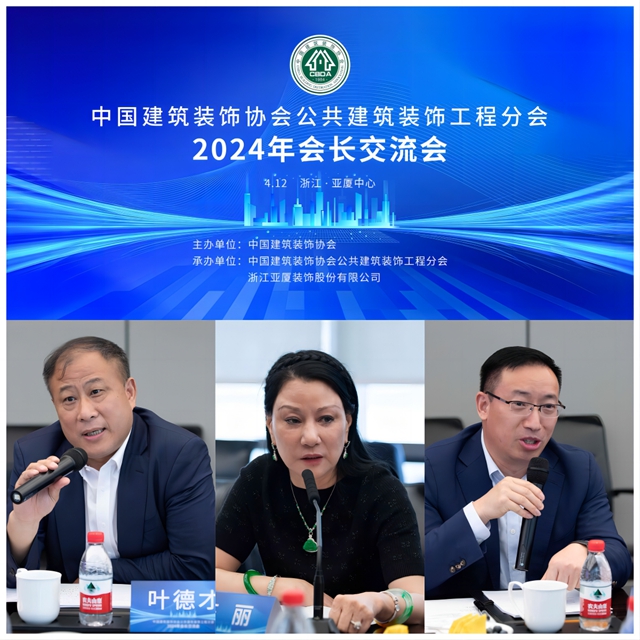 中國建築裝飾協會(hui) 公共建築裝飾工程分會(hui) 2024年會(hui) 長交流會(hui) 召開