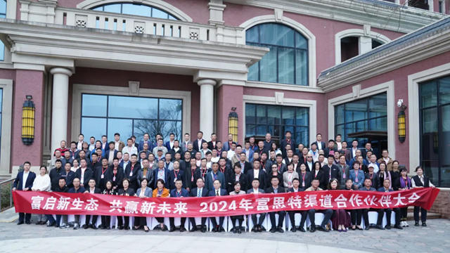 2024富思特渠道合作夥(huo) 伴大會(hui) 在山東(dong) 勝利召開！