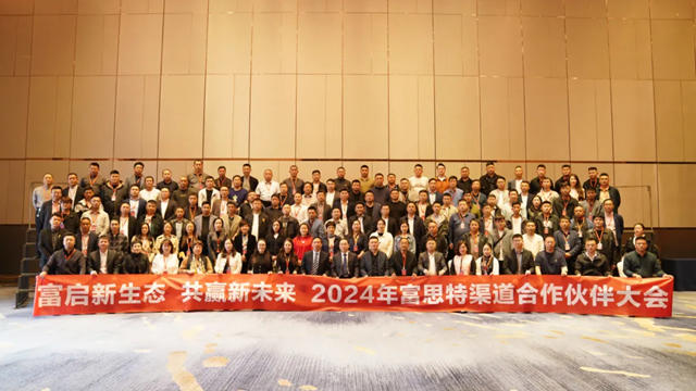 2024富思特渠道合作夥(huo) 伴大會(hui) 在山東(dong) 勝利召開！