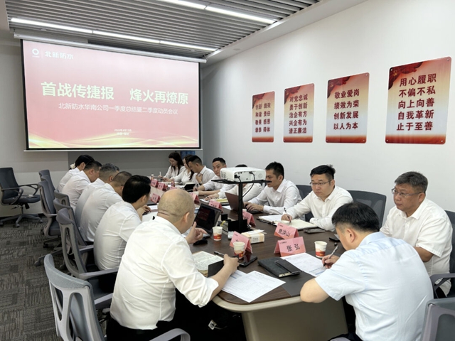 首戰傳(chuan) 捷報 烽火再燎原 | 北新防水華南公司召開一季度總結暨二季度動員會(hui) 