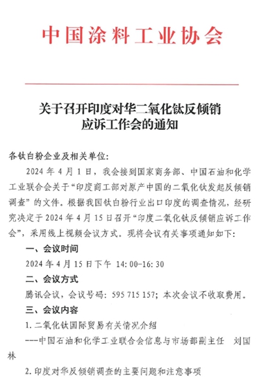 印度對華鈦白粉反傾(qing) 銷調查升級，中塗協緊急為(wei) 鈦企法律輔導
