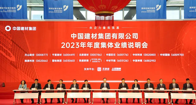 中國建材集團2023年年度集體(ti) 業(ye) 績說明會(hui) 在深圳順利召開