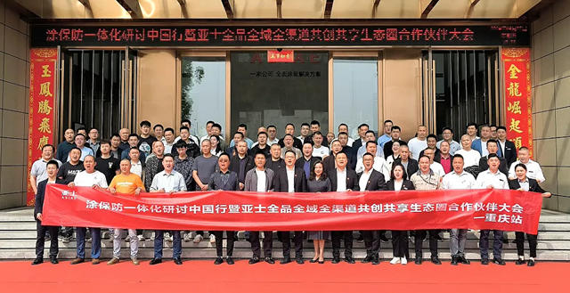 攜手亞(ya) 士，共贏未來！亞(ya) 士塗保防一體(ti) 化研討中國行（重慶站）圓滿舉(ju) 行