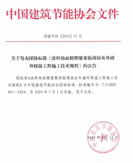 七彩建設參編《塗料飾麵岩棉薄抹灰外牆外保溫工程施工技術規程》等規程被批準為(wei) 團體(ti) 標準
