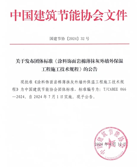 七彩建設參編《塗料飾麵岩棉薄抹灰外牆外保溫工程施工技術規程》等規程被批準為(wei) 團體(ti) 標準