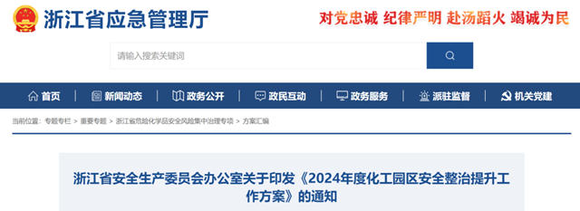 浙江2024年度化工園區安全整治提升工作方案