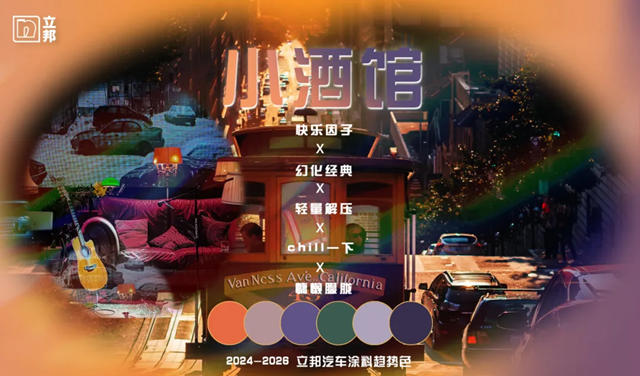 2024-2026立邦汽車塗料趨勢色發布