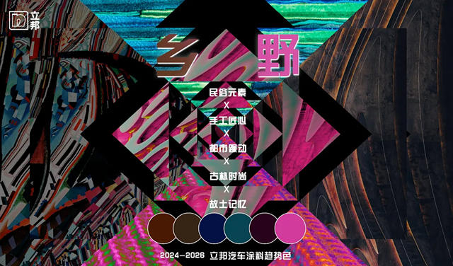 2024-2026立邦汽車塗料趨勢色發布
