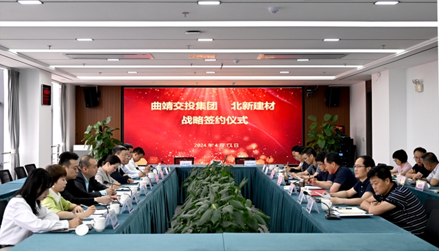 北新建材與(yu) 曲靖交投集團簽訂戰略合作協議